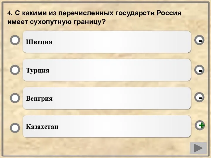 4. С какими из перечисленных государств Россия имеет сухопутную границу? Швеция