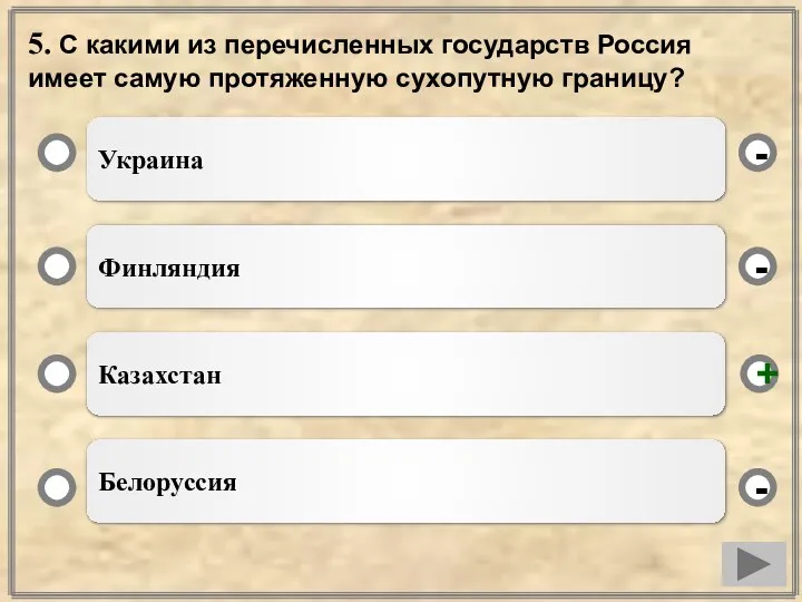 5. С какими из перечисленных государств Россия имеет самую протяженную сухопутную