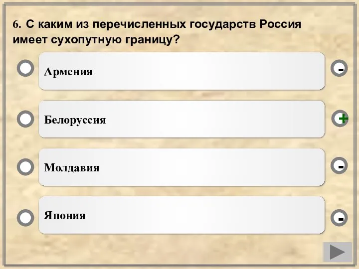 6. С каким из перечисленных государств Россия имеет сухопутную границу? Армения