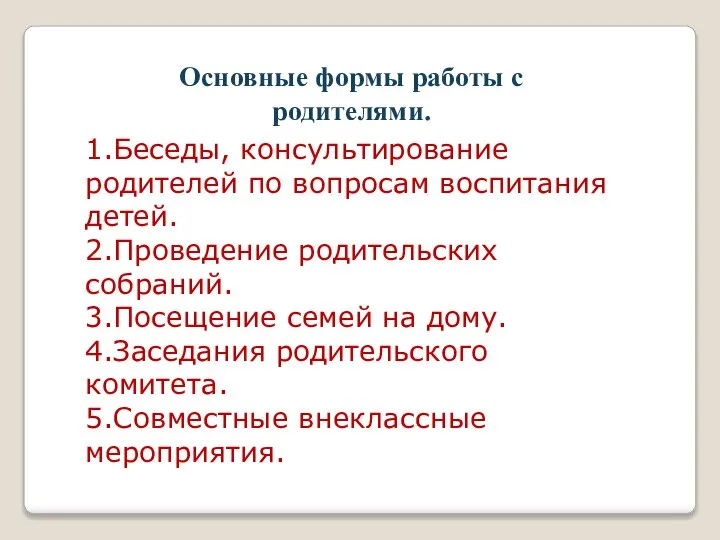 Основные формы работы с родителями. 1.Беседы, консультирование родителей по вопросам воспитания