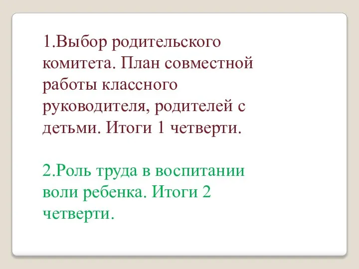 1.Выбор родительского комитета. План совместной работы классного руководителя, родителей с детьми.