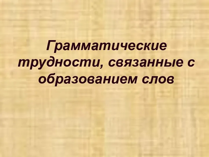 Грамматические трудности, связанные с образованием слов