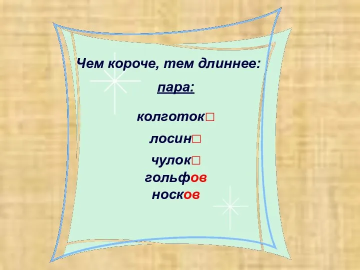 Чем короче, тем длиннее: пара: колготок□ лосин□ чулок□ гольфов носков