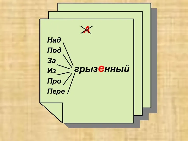 А А Над Под За Из Про Пере грызенный