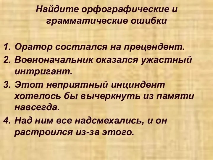 Найдите орфографические и грамматические ошибки Оратор состлался на прецендент. Военоначальник оказался