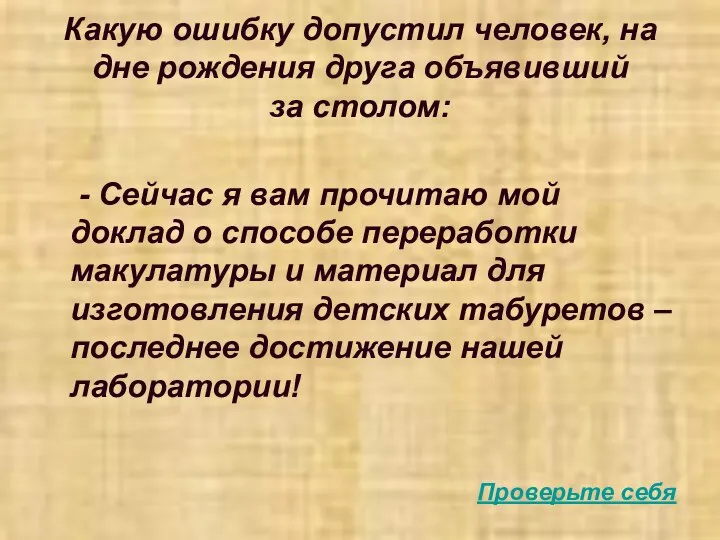 Какую ошибку допустил человек, на дне рождения друга объявивший за столом: