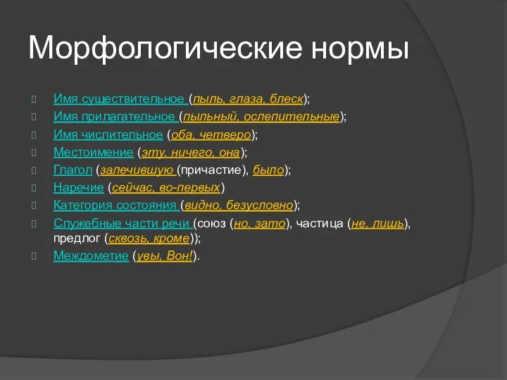 Морфологические нормы Имя существительное (пыль, глаза, блеск); Имя прилагательное (пыльный, ослепительные);