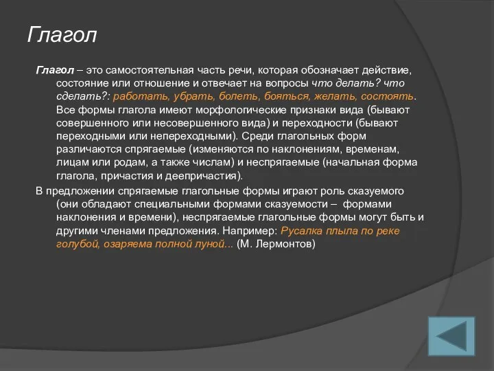 Глагол Глагол – это самостоятельная часть речи, которая обозначает действие, состояние