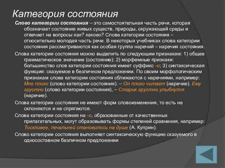 Категория состояния Слово категории состояния – это самостоятельная часть речи, которая