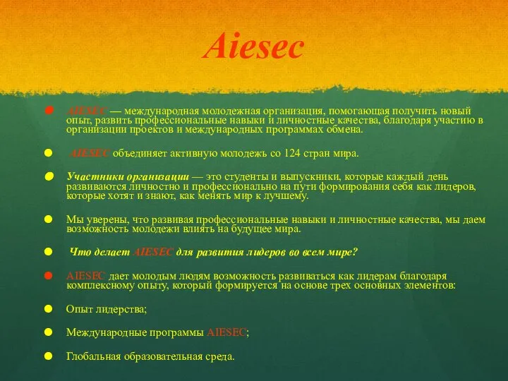 Aiesec AIESEC — международная молодежная организация, помогающая получить новый опыт, развить