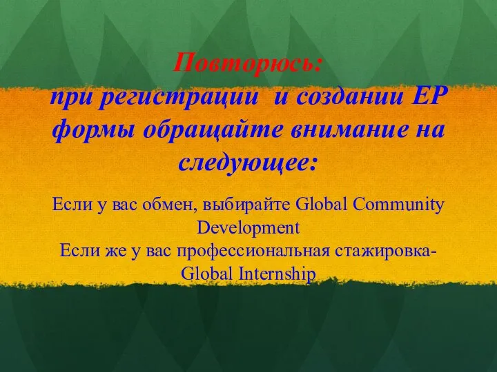 Повторюсь: при регистрации и создании EP формы обращайте внимание на следующее: