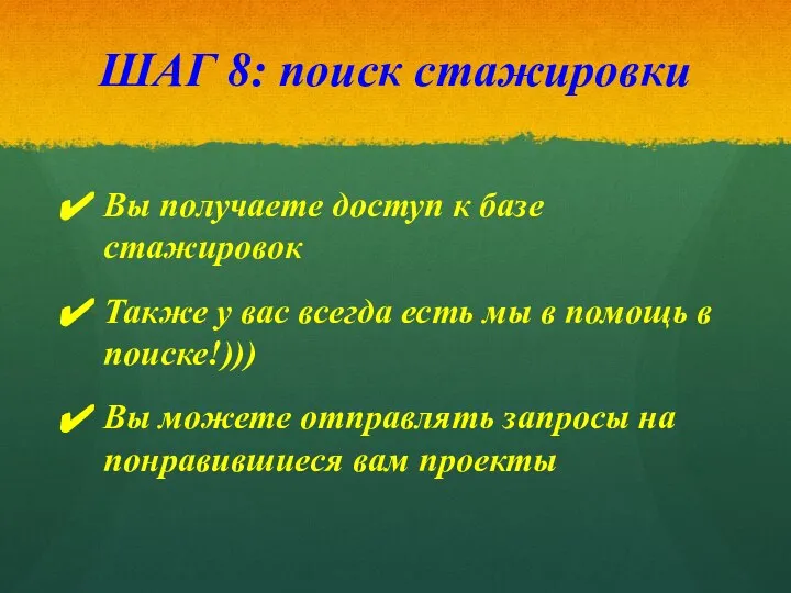 ШАГ 8: поиск стажировки Вы получаете доступ к базе стажировок Также