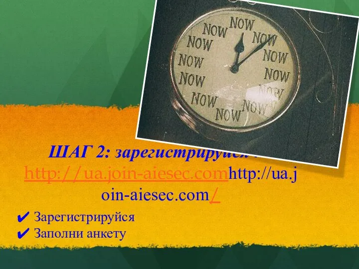 ШАГ 2: зарегистрируйся на http://ua.join-aiesec.comhttp://ua.join-aiesec.com/ Зарегистрируйся Заполни анкету