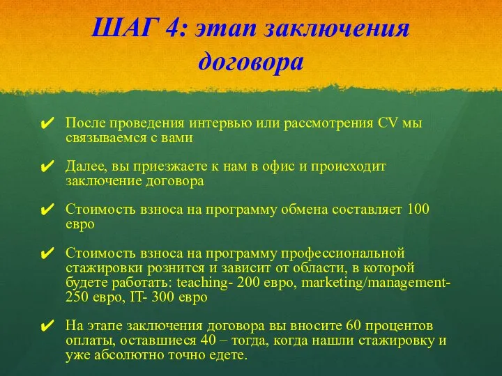 ШАГ 4: этап заключения договора После проведения интервью или рассмотрения CV