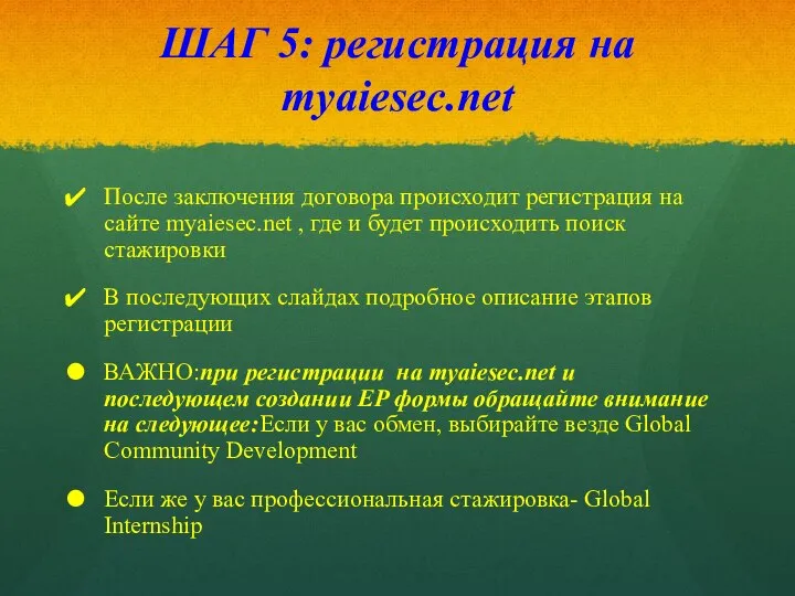 ШАГ 5: регистрация на myaiesec.net После заключения договора происходит регистрация на