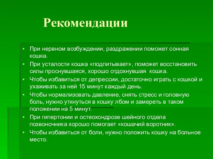 Рекомендации При нервном возбуждении, раздражении поможет сонная кошка. При усталости кошка