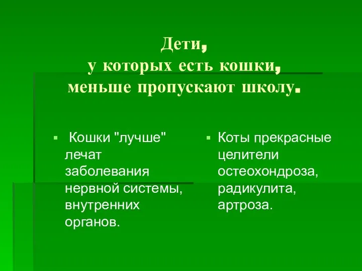 Дети, у которых есть кошки, меньше пропускают школу. Кошки "лучше" лечат