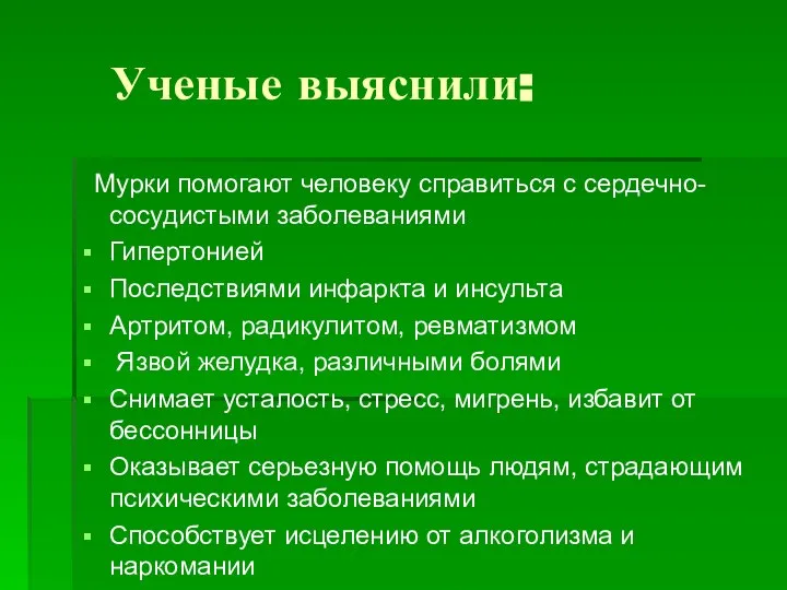 Ученые выяснили: Мурки помогают человеку справиться с сердечно-сосудистыми заболеваниями Гипертонией Последствиями