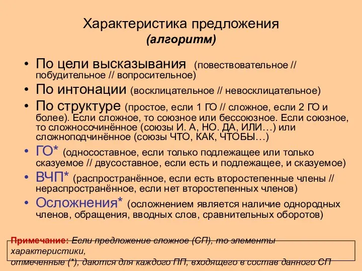 Характеристика предложения (алгоритм) По цели высказывания (повествовательное // побудительное // вопросительное)