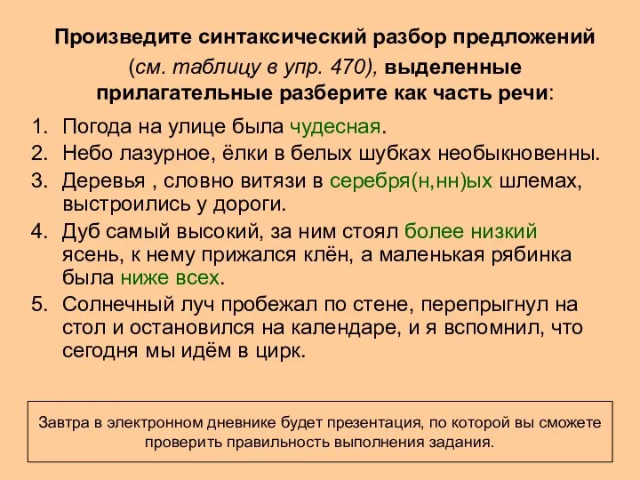 Произведите синтаксический разбор предложений (см. таблицу в упр. 470), выделенные прилагательные