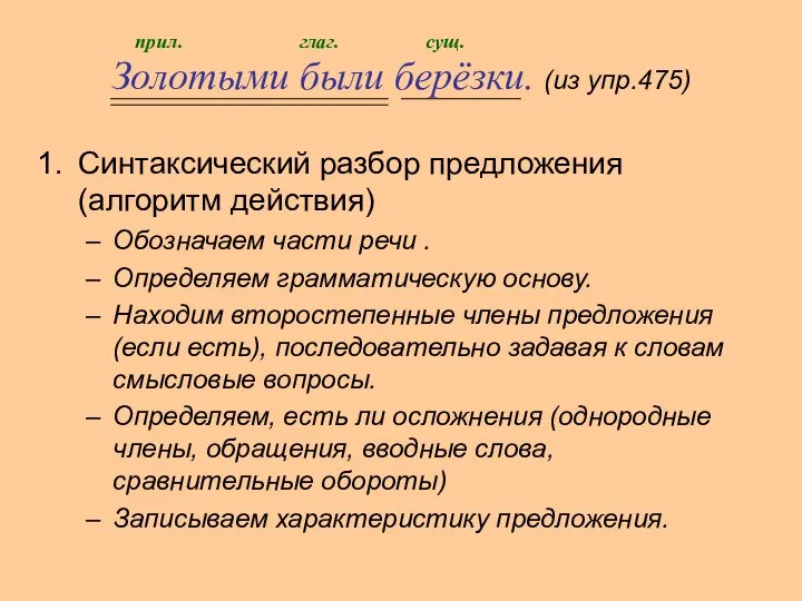 Золотыми были берёзки. (из упр.475) Синтаксический разбор предложения (алгоритм действия) Обозначаем