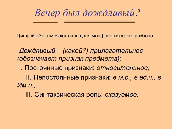 Вечер был дождливый. Цифрой «3» отмечают слова для морфологического разбора. Дождливый