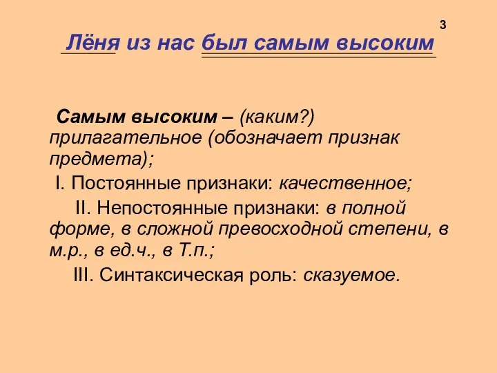 Лёня из нас был самым высоким Самым высоким – (каким?) прилагательное