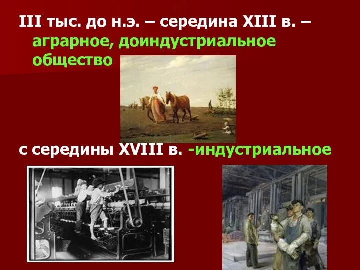 III тыс. до н.э. – середина XIII в. – аграрное, доиндустриальное