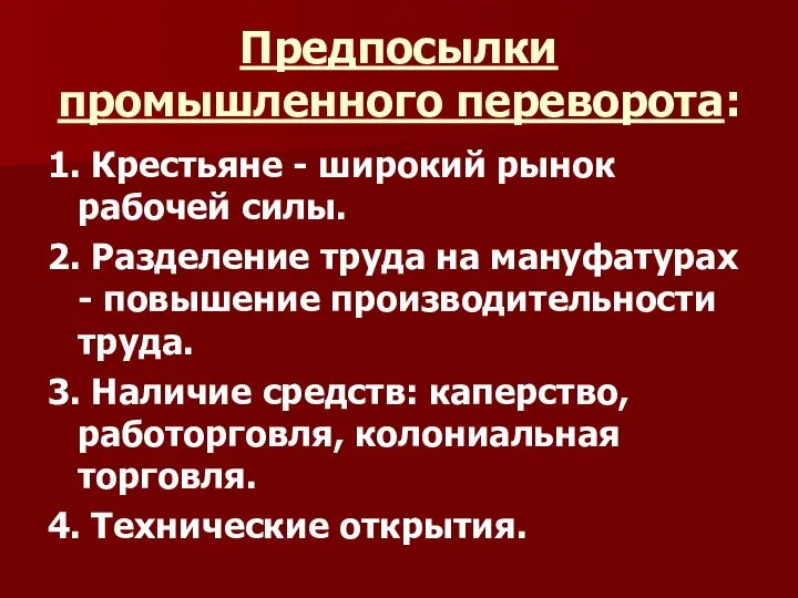 Предпосылки промышленного переворота: 1. Крестьяне - широкий рынок рабочей силы. 2.