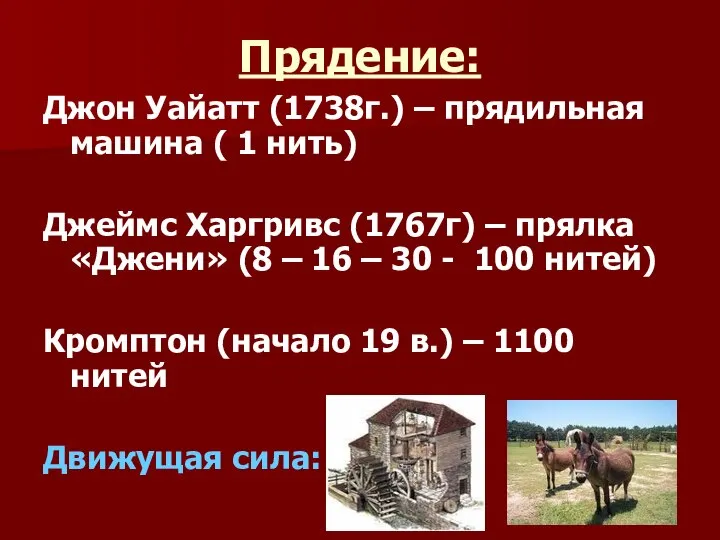 Прядение: Джон Уайатт (1738г.) – прядильная машина ( 1 нить) Джеймс