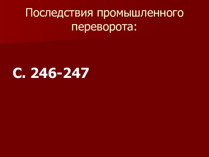 Последствия промышленного переворота: С. 246-247