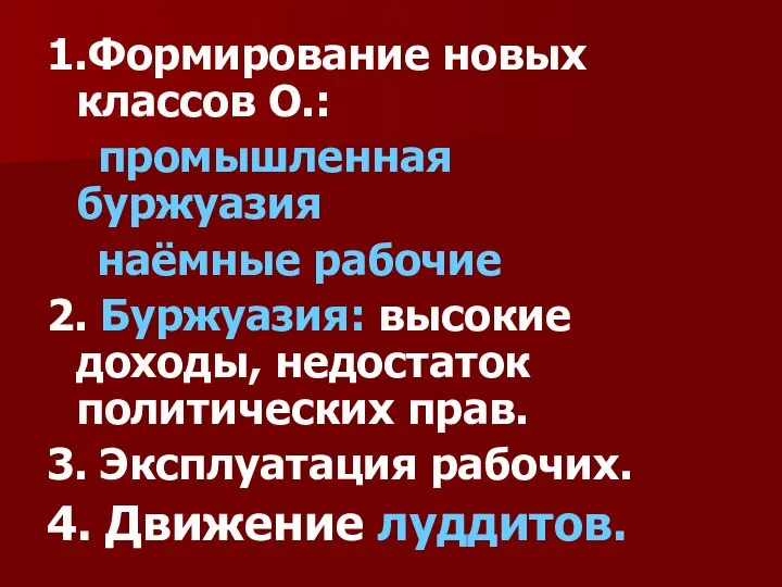 1.Формирование новых классов О.: промышленная буржуазия наёмные рабочие 2. Буржуазия: высокие