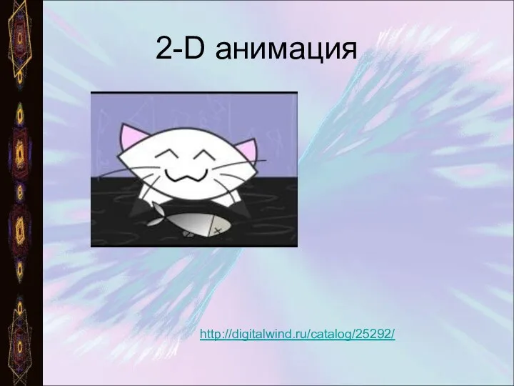 2-D анимация http://digitalwind.ru/catalog/25292/