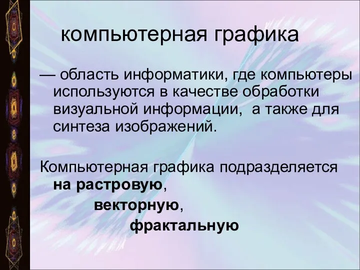 компьютерная графика — область информатики, где компьютеры используются в качестве обработки