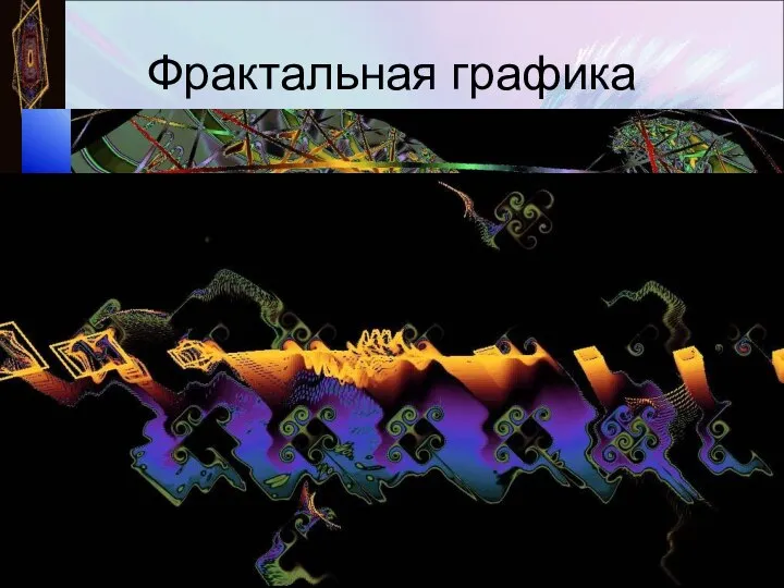 Фрактальная графика