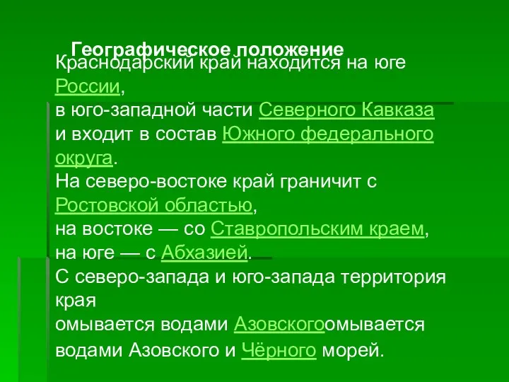 Географическое положение Краснодарский край находится на юге России, в юго-западной части