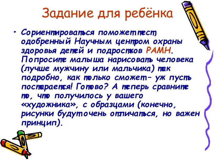 Задание для ребёнка Сориентироваться поможет тест, одобренный Научным центром охраны здоровья