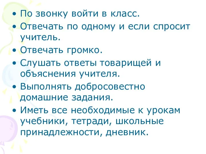 По звонку войти в класс. Отвечать по одному и если спросит