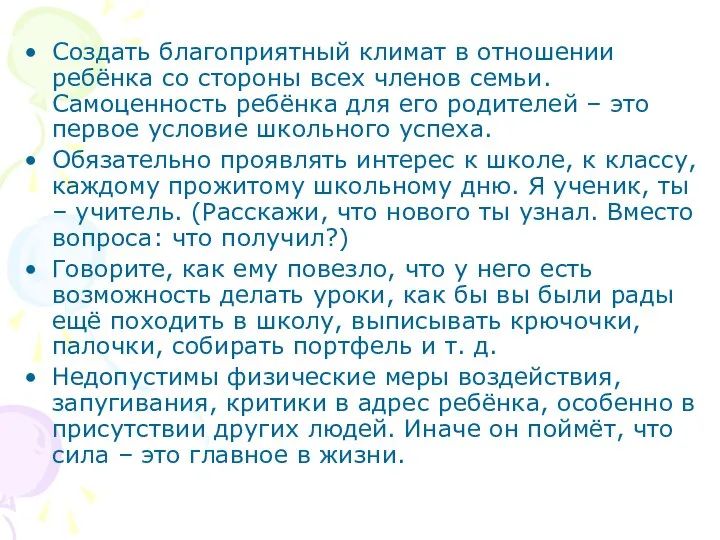 Создать благоприятный климат в отношении ребёнка со стороны всех членов семьи.