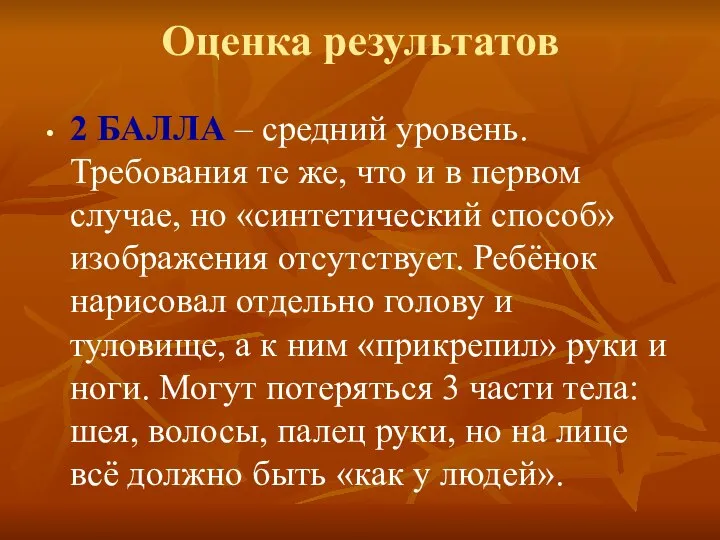 Оценка результатов 2 БАЛЛА – средний уровень. Требования те же, что