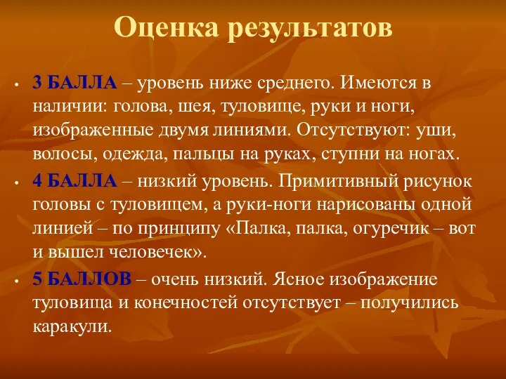 Оценка результатов 3 БАЛЛА – уровень ниже среднего. Имеются в наличии: