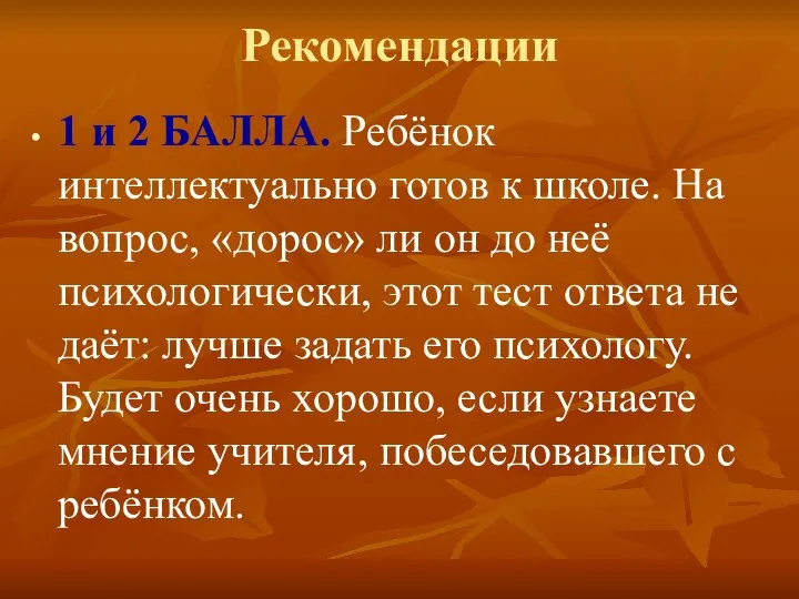 Рекомендации 1 и 2 БАЛЛА. Ребёнок интеллектуально готов к школе. На