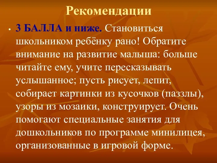 Рекомендации 3 БАЛЛА и ниже. Становиться школьником ребёнку рано! Обратите внимание