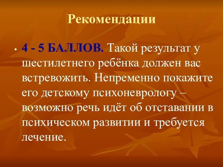 Рекомендации 4 - 5 БАЛЛОВ. Такой результат у шестилетнего ребёнка должен