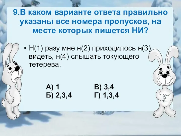 9.В каком варианте ответа правильно указаны все номера пропусков, на месте