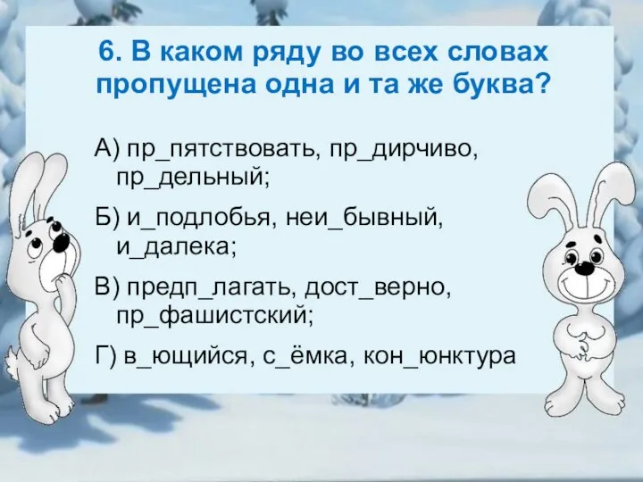 6. В каком ряду во всех словах пропущена одна и та