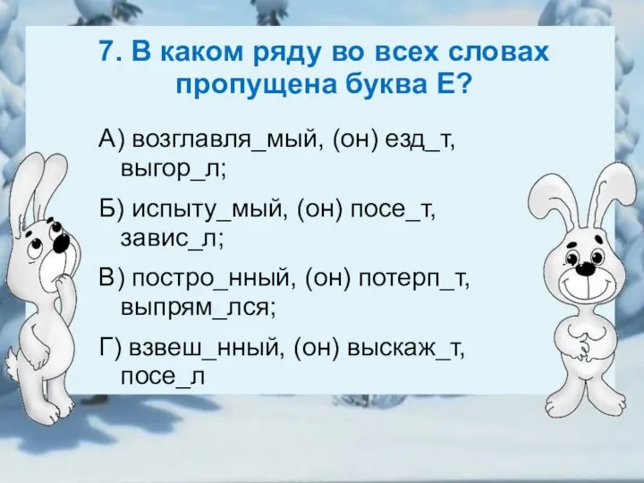 7. В каком ряду во всех словах пропущена буква Е? А)