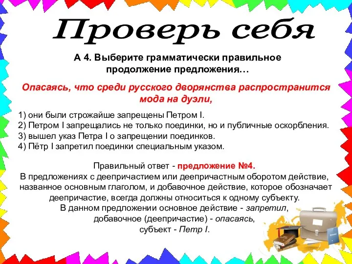 Опасаясь, что среди русского дворянства распространится мода на дуэли, 1) они