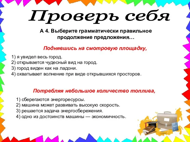 Проверь себя А 4. Выберите грамматически правильное продолжение предложения… Поднявшись на