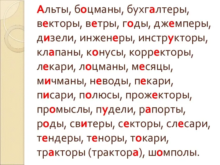 Альты, боцманы, бухгалтеры, векторы, ветры, годы, джемперы, дизели, инженеры, инструкторы, клапаны,